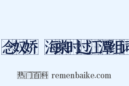 念奴娇·海棠时过江潭组词是什么意思的图片